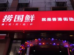 门面-捞围鲜·港式打边炉(海阳路店)