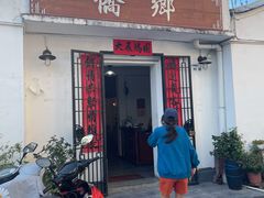 门面-侨乡