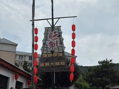 -旺角小渔村·海肠捞饭开创者(环山路店)