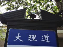 -天津五大道文化旅游区