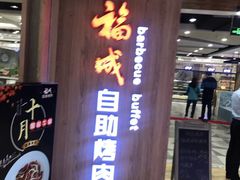 -福成自助烤肉(长阳店)