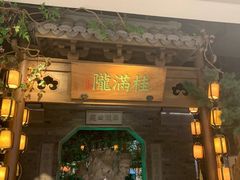 门面-桂满陇-十里风荷(合生汇店)