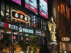 -松针蔡记蒸饺(花园路店)