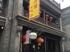 -天兴居(鲜鱼口街店)