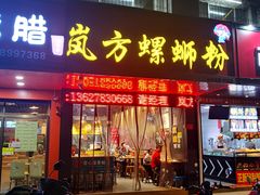 门面-岚方螺蛳粉(铁西店)