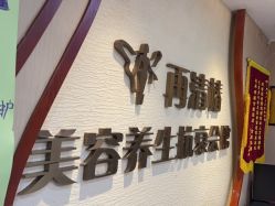 -再清椿美容