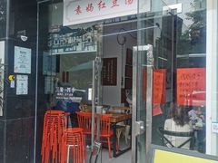 门面-袁妈红豆汤(重庆总店)