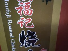 -侯记烧鸡楼