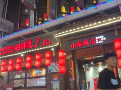 -小龙坎火锅(总店)