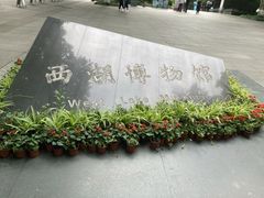 -杭州西湖博物馆总馆