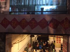 -邓莽子老火锅(鲁祖庙店)