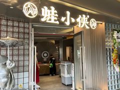 -蛙小侠(珠海华发商都店)