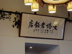 -双塔老饭店