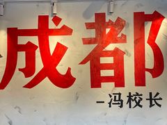 -冯校长老火锅(广州正佳广场店)