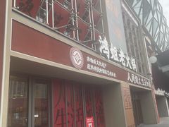 -恒生万鹂广场(唐镇店)