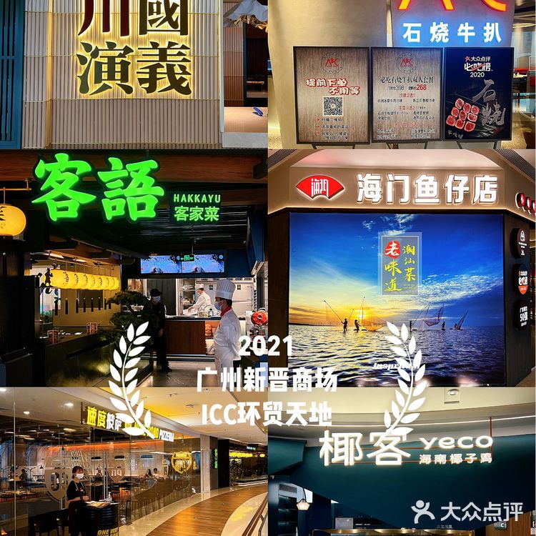 广州新晋商场-ICC环贸天地🔥