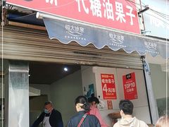 门面-邓记新一代糖油果子(四川煤管局供销公司职工宿舍店)