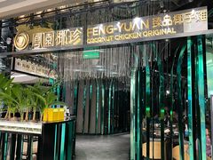 -凤园椰珍·椰子鸡火锅(番禺奥园广场店)