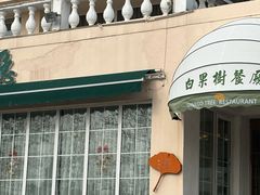 -青岛海景花园大酒店·白果树餐厅青岛菜