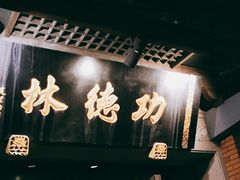 门面-功德林(南京西路店)