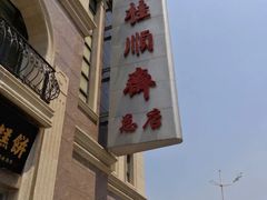 门面-芦庄子桂顺斋(和平路总店)