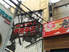 -串来串去(中关村店)