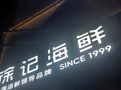 -徐记海鲜(大雁塔|金都店)