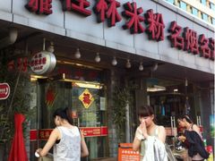 门面-卓雅桂林米粉