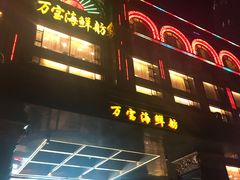 门面-万宝海鲜舫(劳动公园店)