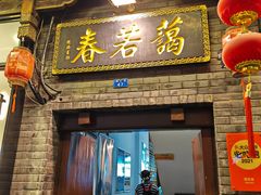 门面-蔼若春.传承三十年云南菜(金碧公园店)