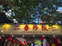 -扬二春炒饭(国庆路总店)