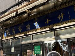 -老乌家特色小炒泡馍(大皮院店)