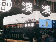 -湊湊火锅·茶憩(东城万达店)
