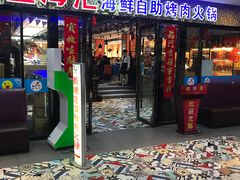 门面-星海汇海鲜自助烤肉火锅(百大店)