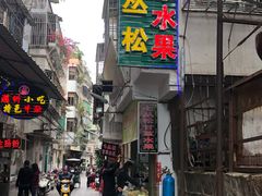 门面-老炳·七丛松甘草水果