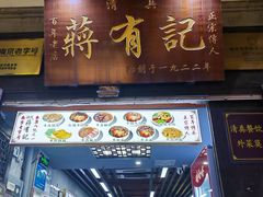 -清真蒋有记(老门东店)