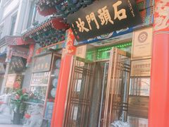门面-石头门坎