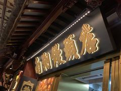 -南翔馒头店(豫园店)