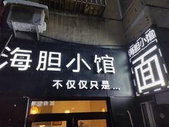 门面-海胆小馆(东北水饺·春柳店)