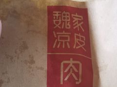 -魏家凉皮(梨园店)