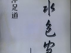 -水墨澜渟足道·SPA·传统(四望亭东关街店)
