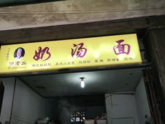 门面-徐老幺奶汤面
