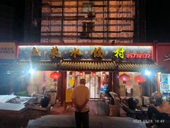 -土菜水饺村(宁夏路店)