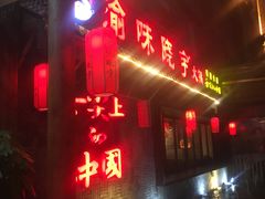 -渝味晓宇火锅(合川路店)