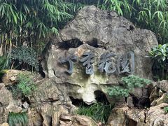 -申粤轩酒楼·三十年粤菜经典(丁香花园店)