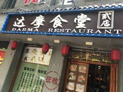门面-达摩食堂(仓山万达店)