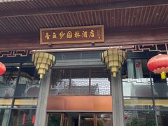 -香云轩·顺德菜(香云纱园林酒店店)
