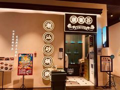门面-潮粥荟·潮汕砂锅粥(朝阳大悦城店)