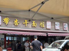 -带杏干面馆(洋湖景园店)