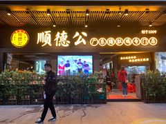 门面-顺德公广东猪肚鸡·煲仔饭(白石洲店)